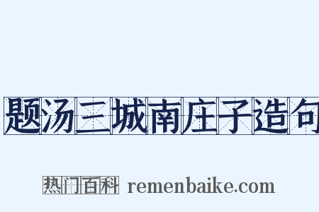 题汤三城南庄子造句是什么意思的图片